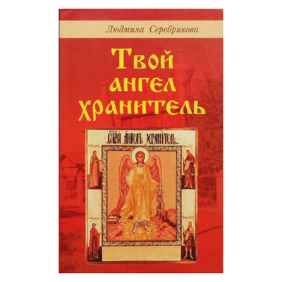 Liudmila Serebryakova „Tavo angelas sargas“