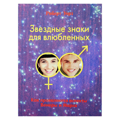 Robertas Warsas "Žvaigždžių ženklai įsimylėjėliams. Kaip pasireiškia Veneros ir Marso aspektai"