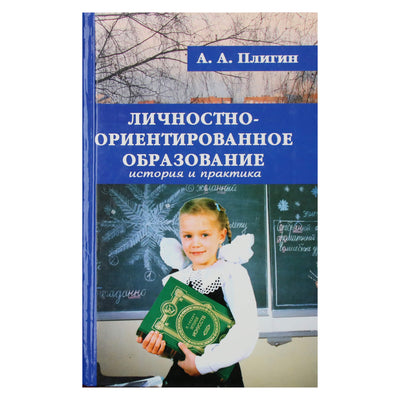 Андрей Плигин "Личностно-ориентированное образование"