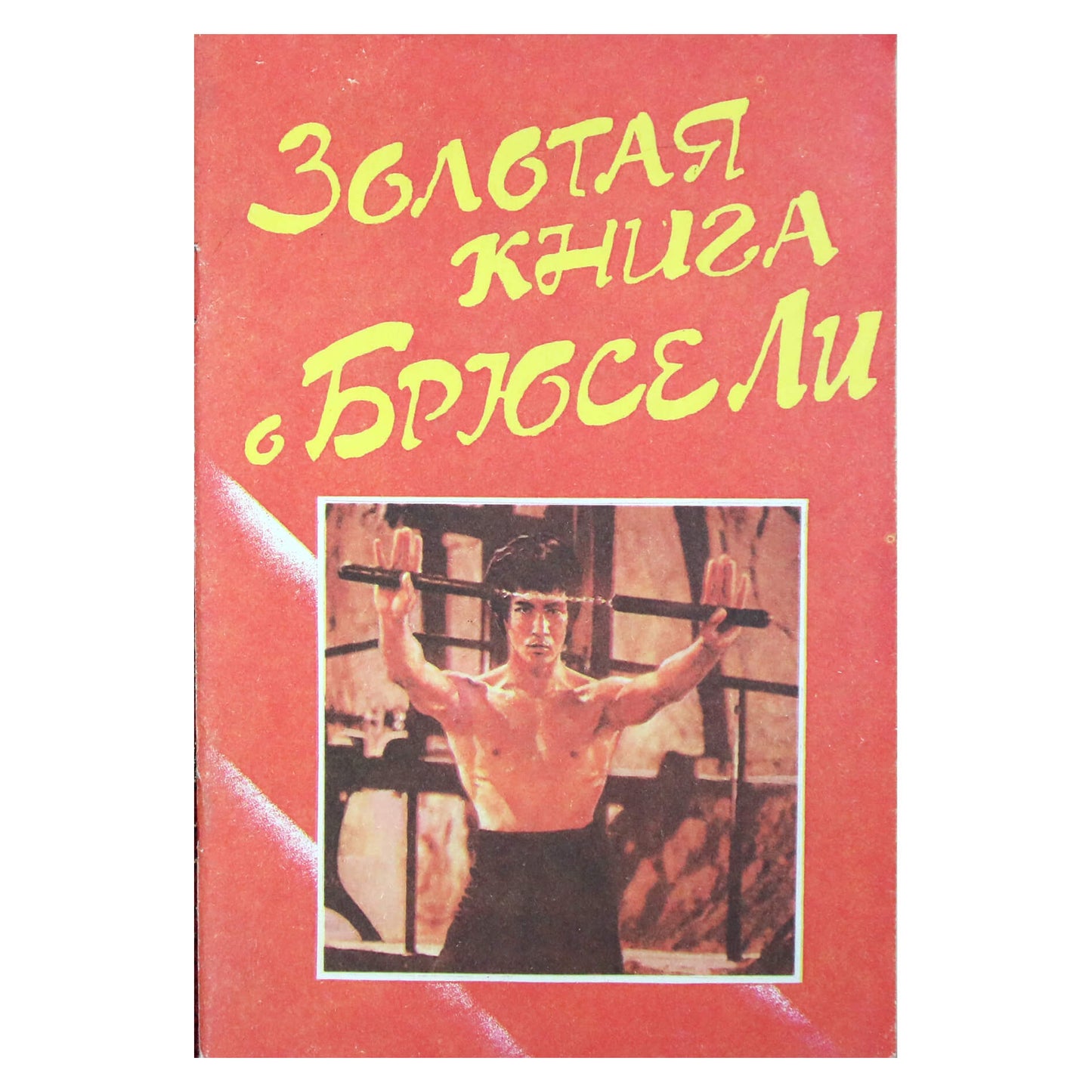 Золотая книга о Брюсе Ли