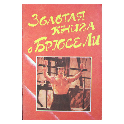 Золотая книга о Брюсе Ли
