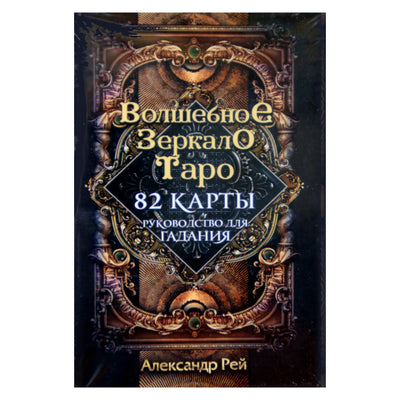 Таро карты Волшебное Зеркало Таро / Александр Рей