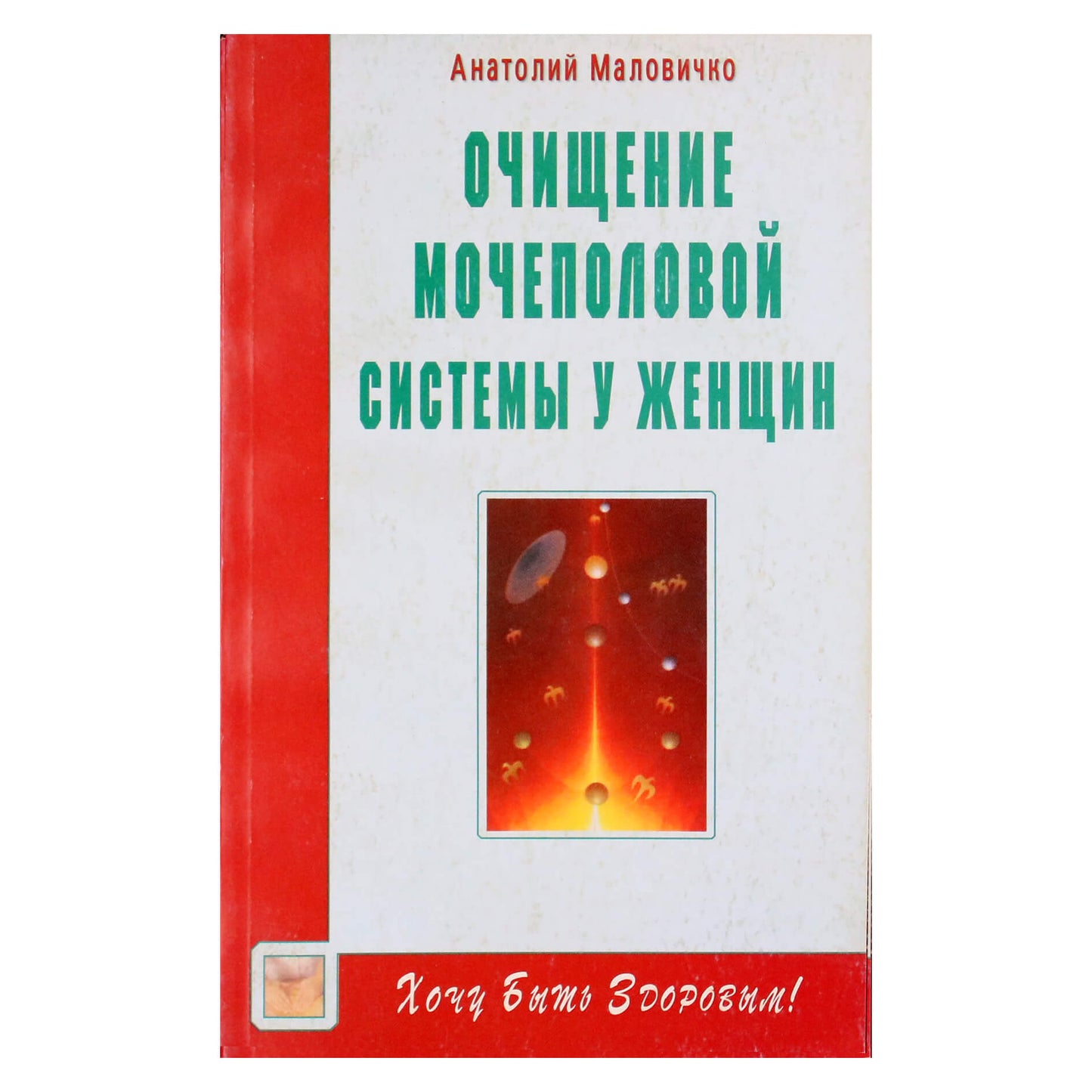 Анатолий Маловичко "Очищение мочеполовой системы у женщин"