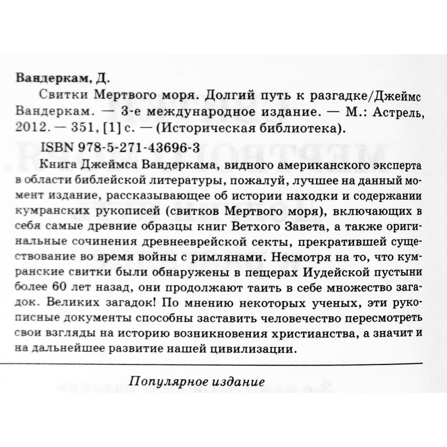 Джеймс Вандеркам "Свитки мертвого моря. Долгий путь к разгадке"