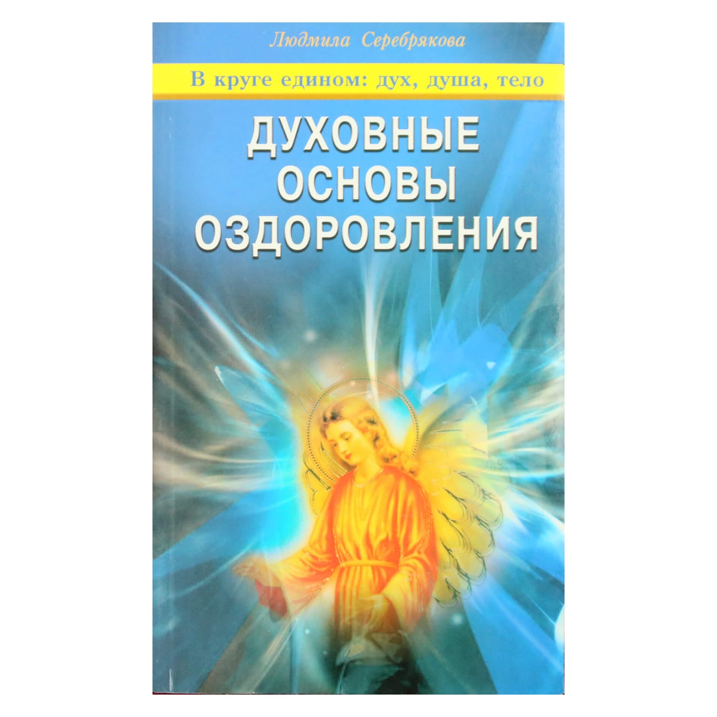 Людмила Серебрякова "Духовные основы оздоровления"
