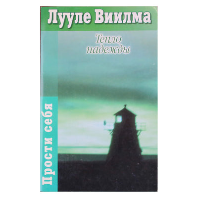 Лууле Виилма "Тепло надежды"