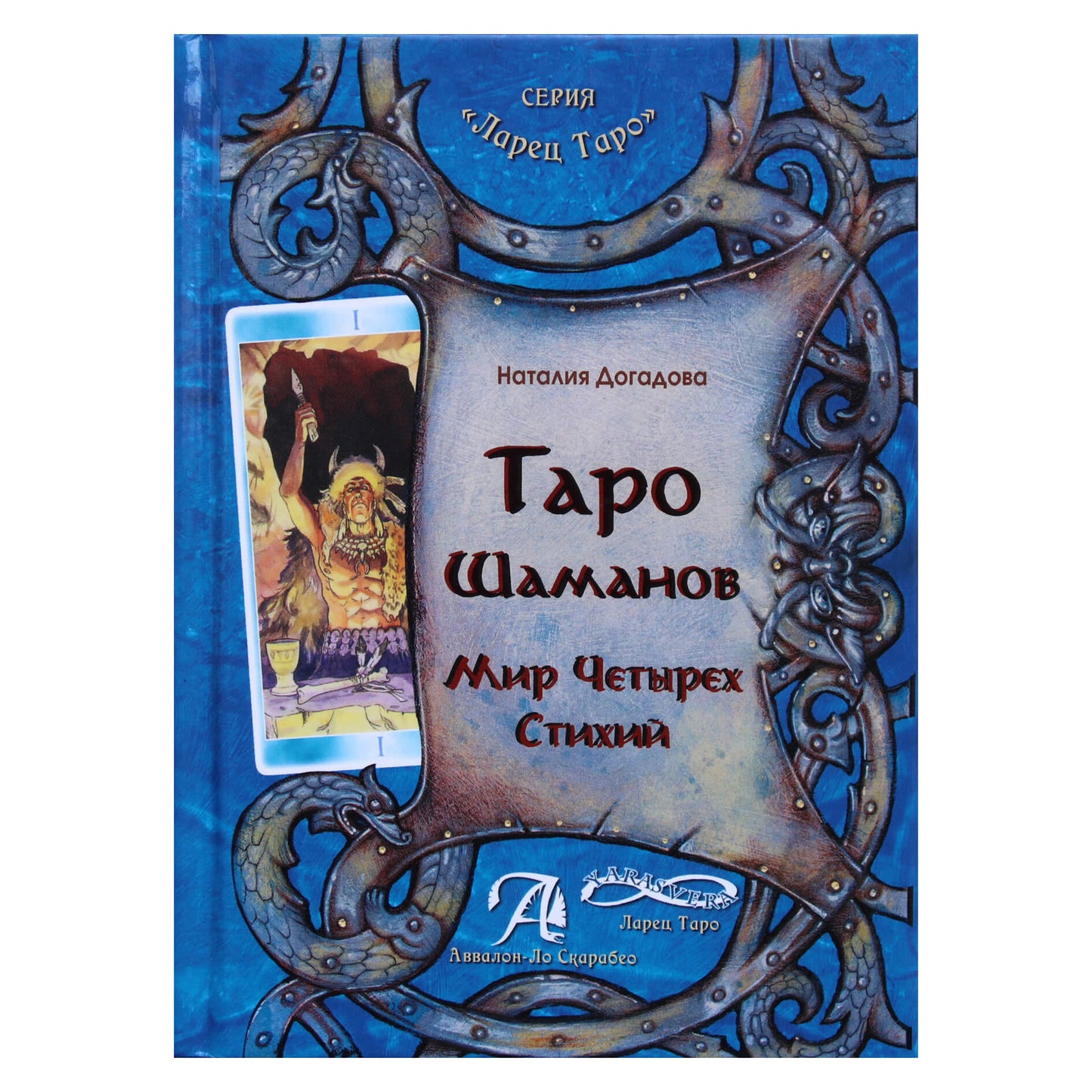 Наталья Догадова "Таро шаманов. Мир четырех стихий"