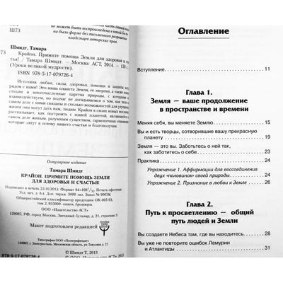 Tamara Schmidt "Kryon. Priimk Žemės pagalbą sveikatai ir laimei"