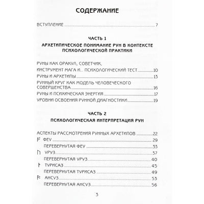 Всеволод Урумийский "Психология рун"