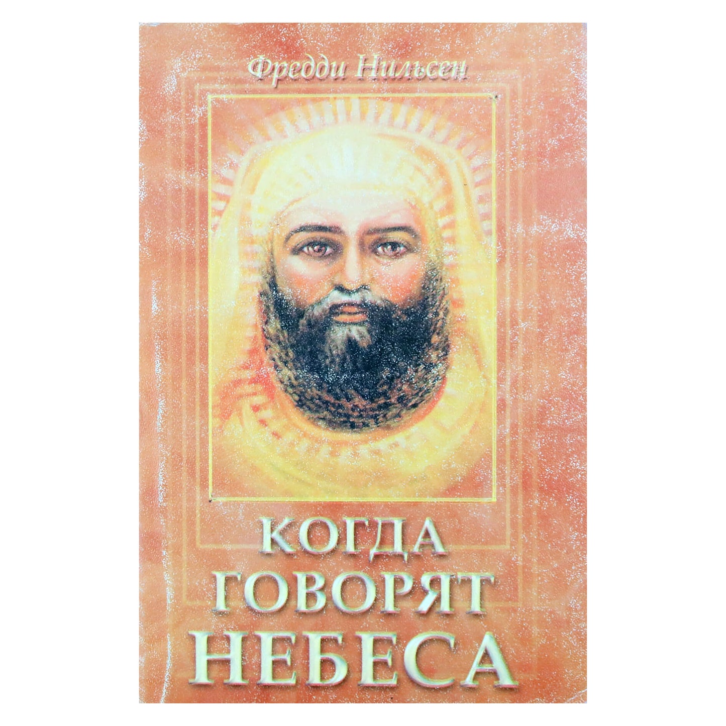 Фредди Нильсен "Когда говорят небеса. Послание Кальки"