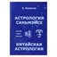 Евгений Колесов "Астрология Саньмэйсе. Китайская астрология"