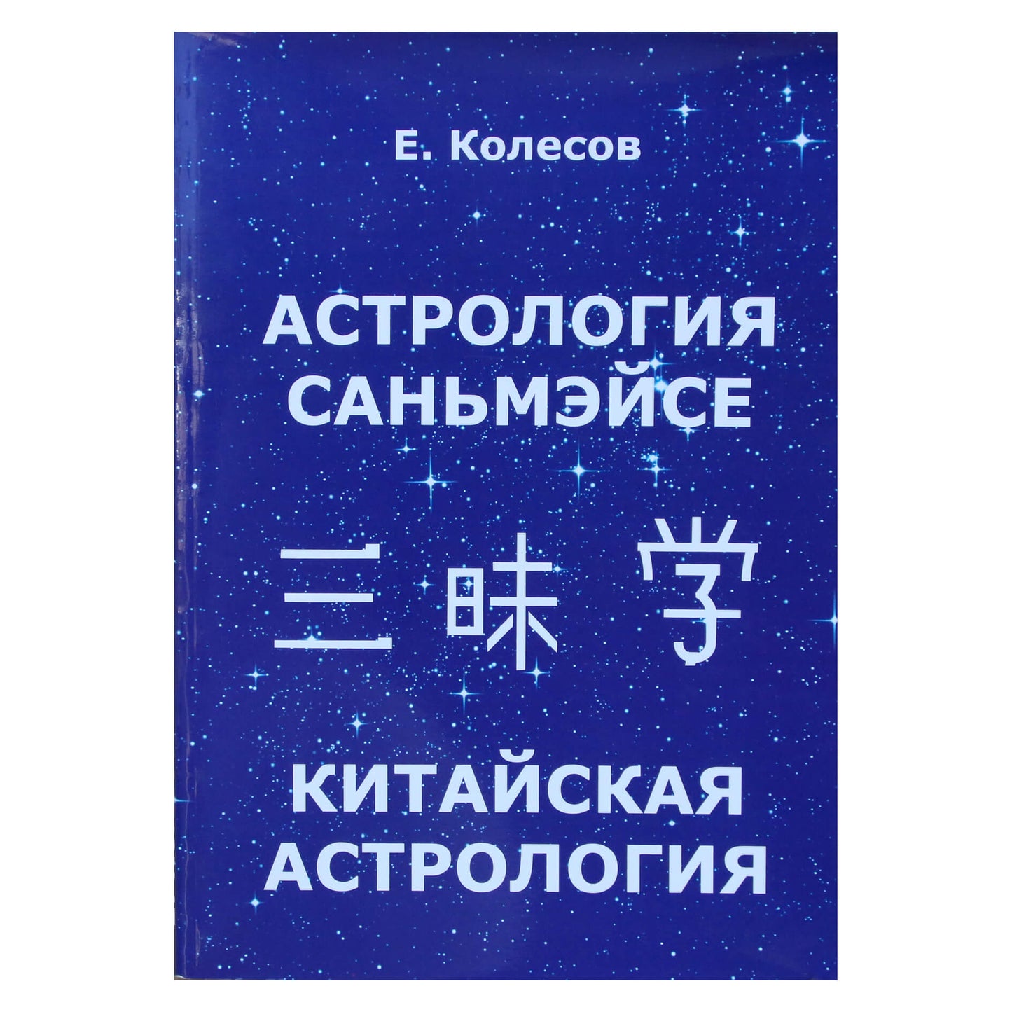 Евгений Колесов "Астрология Саньмэйсе. Китайская астрология"