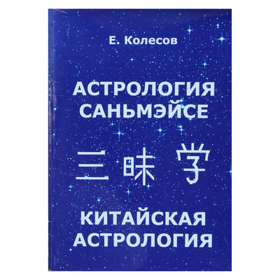 Евгений Колесов "Астрология Саньмэйсе. Китайская астрология"