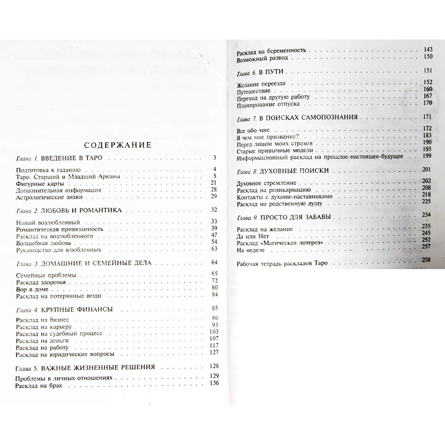 Сильвия Эйбрахам "Искусство расклада и толкования карт таро"