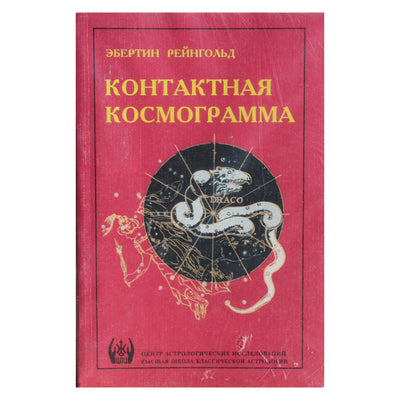Эбертин Рейнгольд "Контактная космограмма"