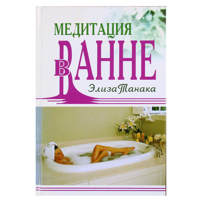 Eliza Tanaka „Vonios meditacija“