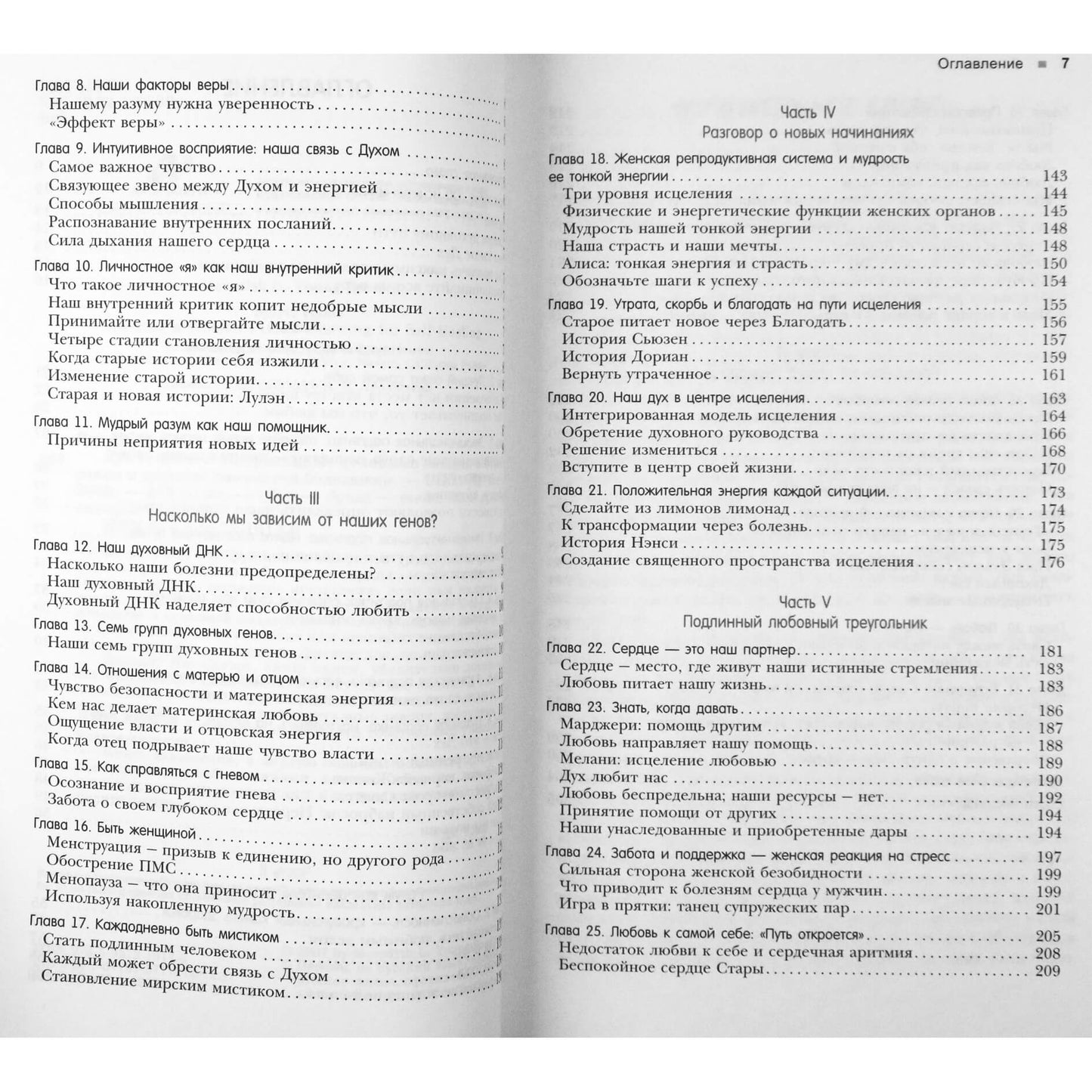 Мередит Янг-Сауэрс "Дух исцеляет. Интуитивные духовные знания в борьбе с раком и другими тяжелыми болезнями"