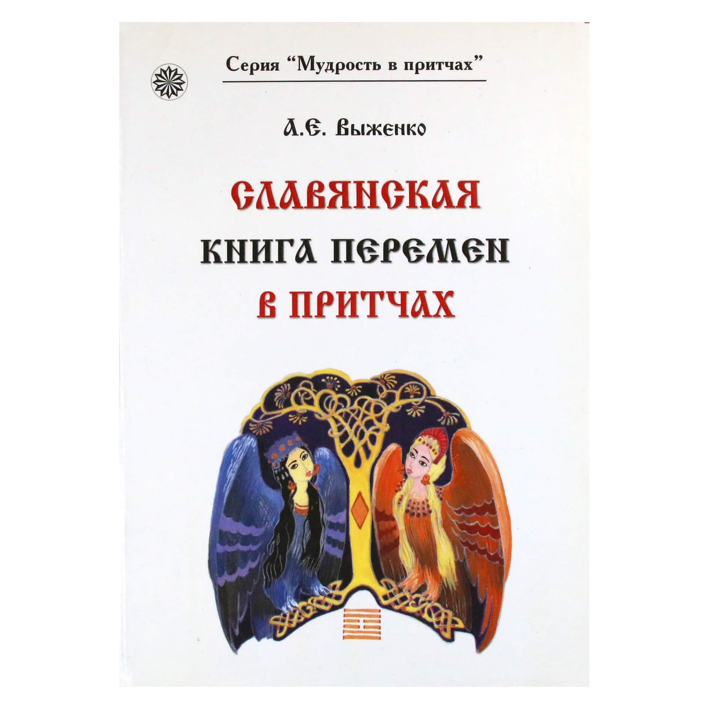 Александр Выженко "Славянская книга перемен в притчах"