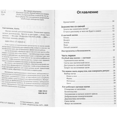 Агата Светличная "Магия свечей для начинающих. Пошаговое практическое руководство"