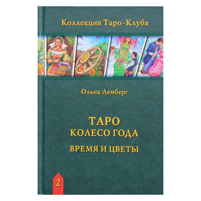 Olna Lemberg "Metų taro ratas. Laikas ir gėlės"