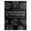 Луис Эдингтон "Современная астрология. Как звезды указывают путь души"