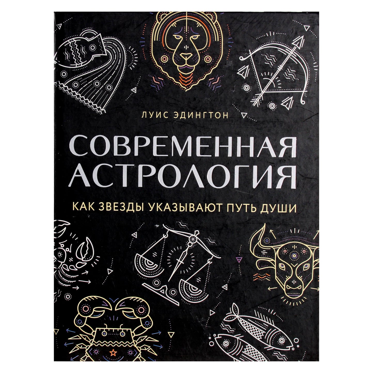 Луис Эдингтон "Современная астрология. Как звезды указывают путь души"