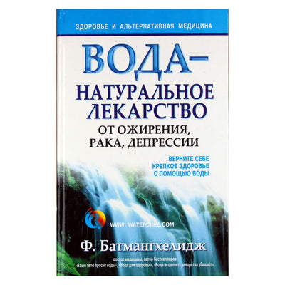 Fireidoon Batmanghelidj „Vanduo – natūralus vaistas nuo nutukimo, vėžio, depresijos“
