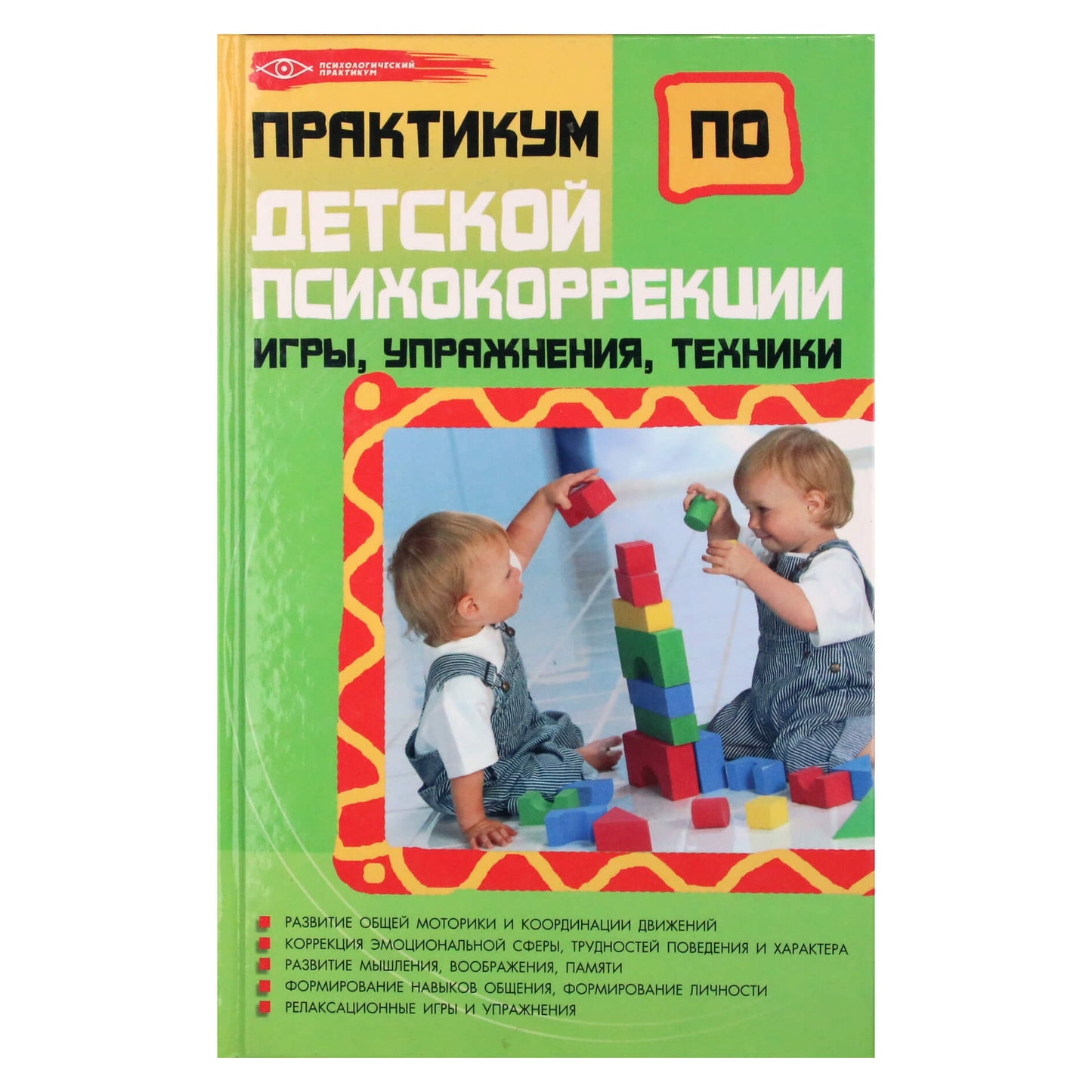 Ольга Истратова "Практикум по детской психокоррекции"