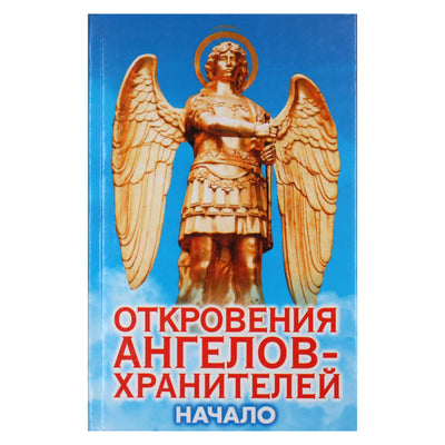 Ренат Гарифзянов "Откровения ангелов-хранителей: Начало"