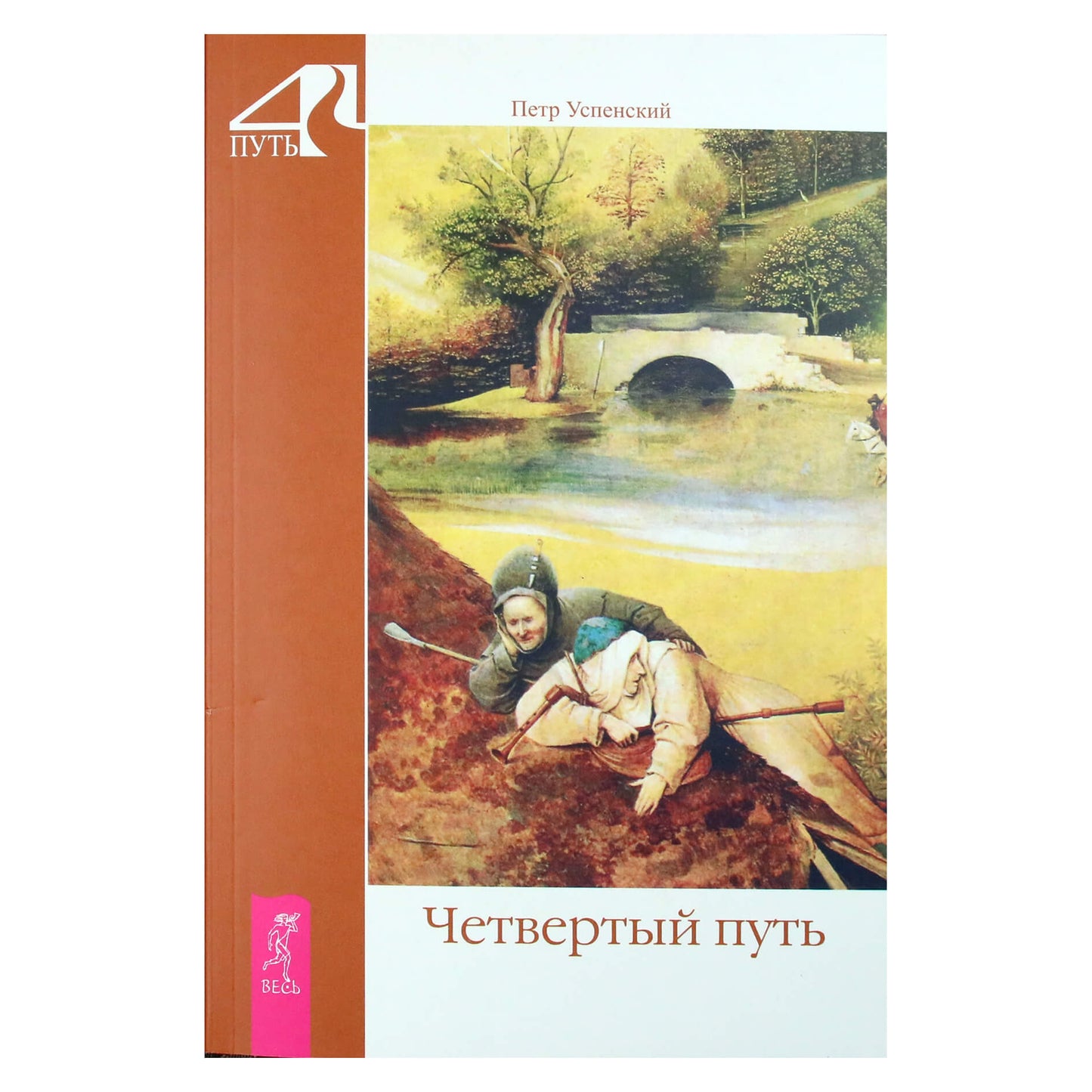 Petras Uspenskis „Ketvirtasis kelias“