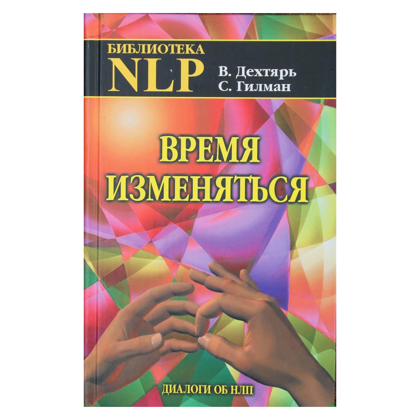 Вадим Дехтярь "Время изменяться: Диалоги  об НЛП"