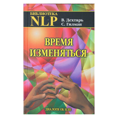 Вадим Дехтярь "Время изменяться: Диалоги  об НЛП"