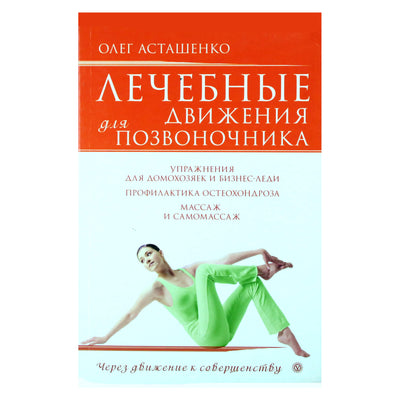 Олег Асташенко "Лечебные движения для позвоночника"