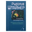 Rudolfas Steineris „Įšventintųjų sąmonė. Tikrieji ir klaidingi dvasinių tyrimų keliai“ (243)