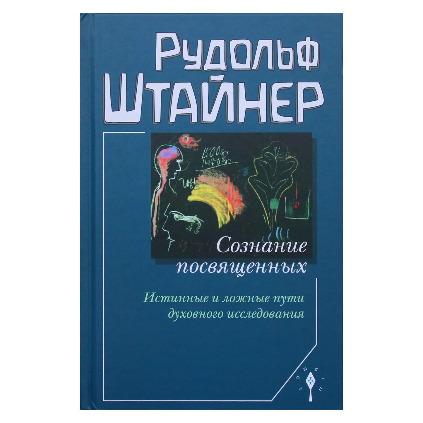 Rudolfas Steineris „Įšventintųjų sąmonė. Tikrieji ir klaidingi dvasinių tyrimų keliai“ (243)