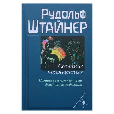 Rudolfas Steineris „Įšventintųjų sąmonė. Tikrieji ir klaidingi dvasinių tyrimų keliai“ (243)