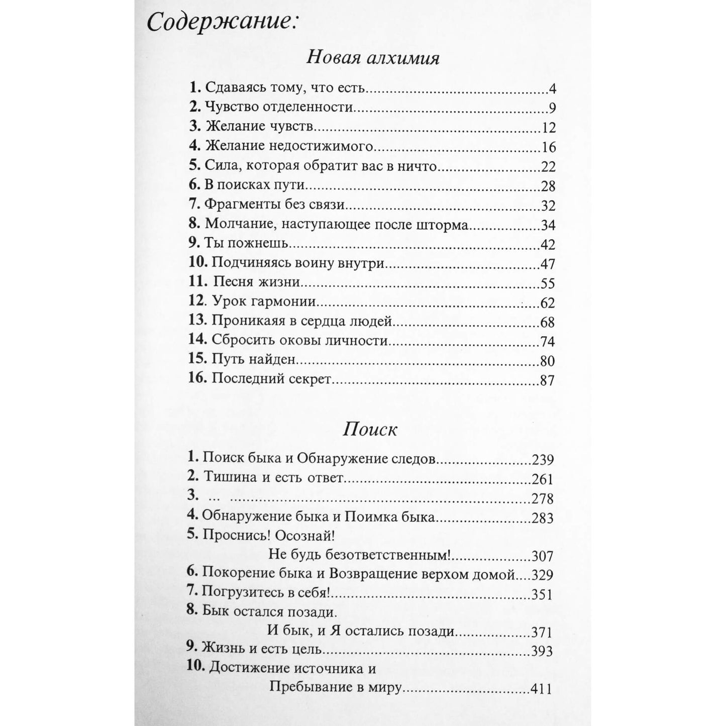 Ошо "Поиск. Новая алхимия"