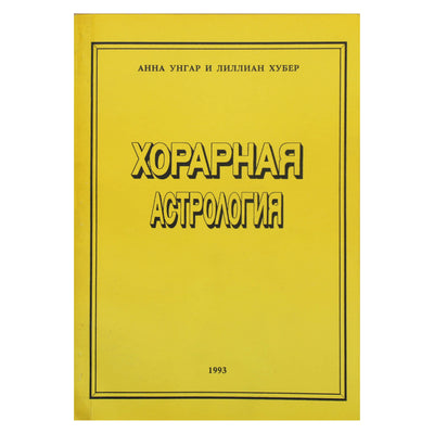 Анна Унгар "Хорарная астрология"