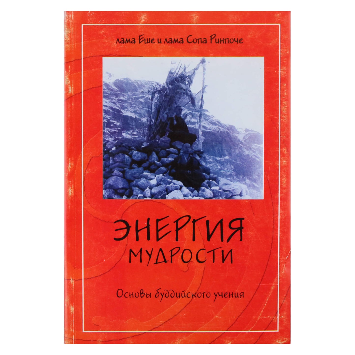 Лама Еше Ринпоче "Энергия мудрости. Основы буддийского учения"