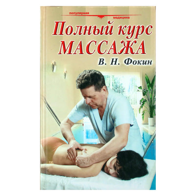 Valerijus Fokinas „Visas masažo kursas“
