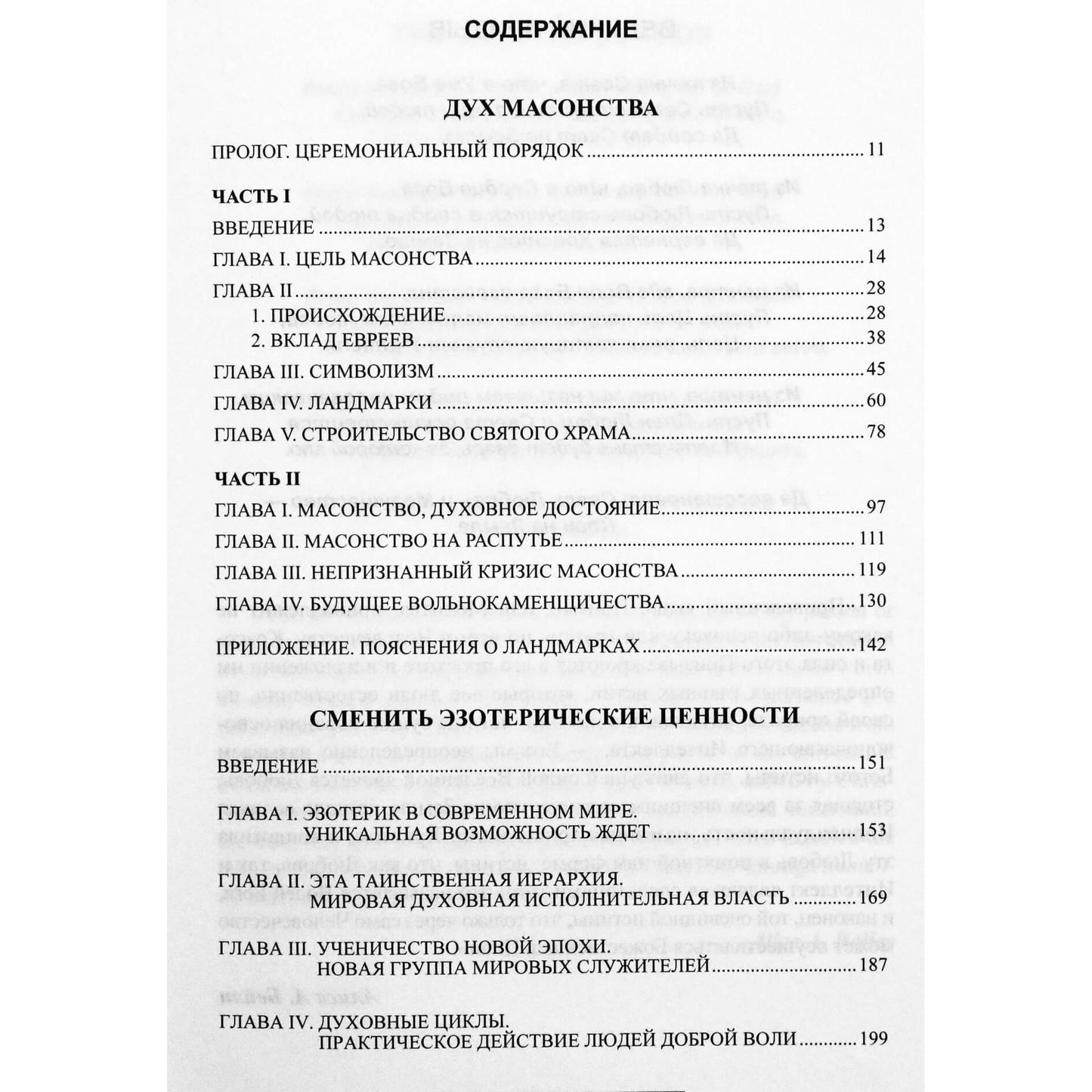 Алиса А. Бейли "Дух масонства. Сменить эзотерические ценности"