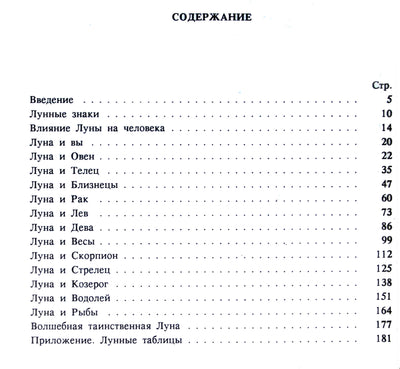 Кэрол Голдер "Лунный гороскоп для влюбленных"