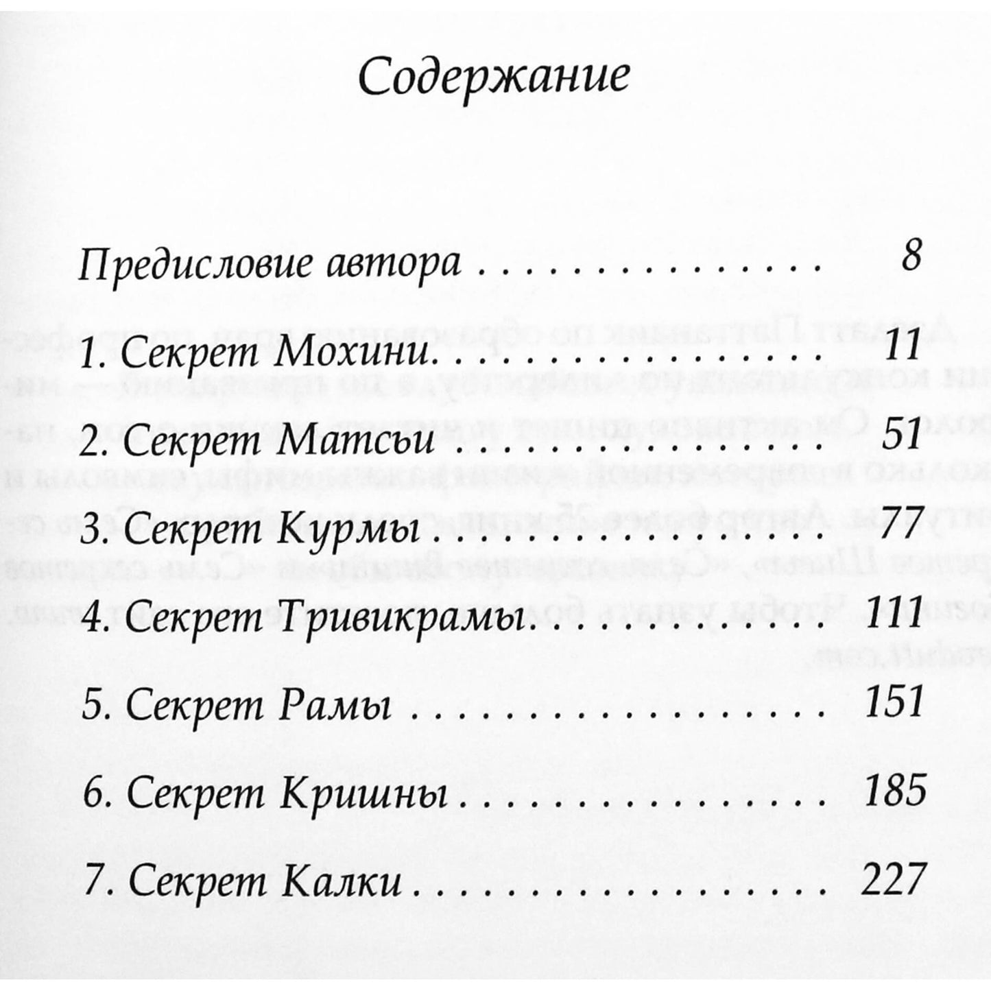 Дэвдатт Паттанаик "Семь секретов Вишну. Философия индийского мифа"