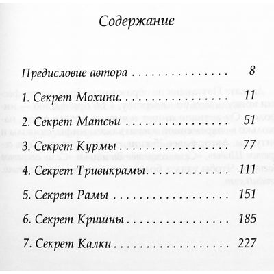 Дэвдатт Паттанаик "Семь секретов Вишну. Философия индийского мифа"