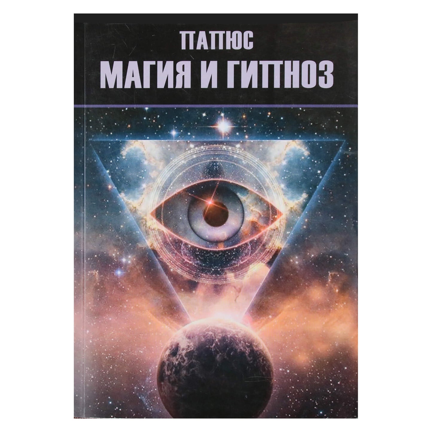 Папюс "Магия и гипноз"