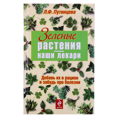 Лидия Путинцева "Зеленые растения - наши лекари"