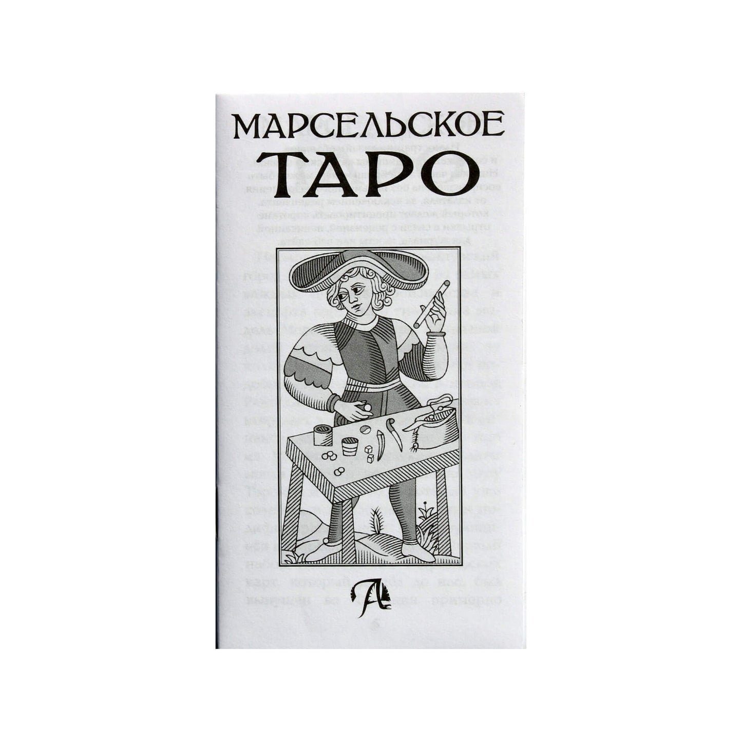 Таро карты Марсельское Таро (на русском языке).