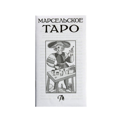 Таро карты Марсельское Таро (на русском языке).
