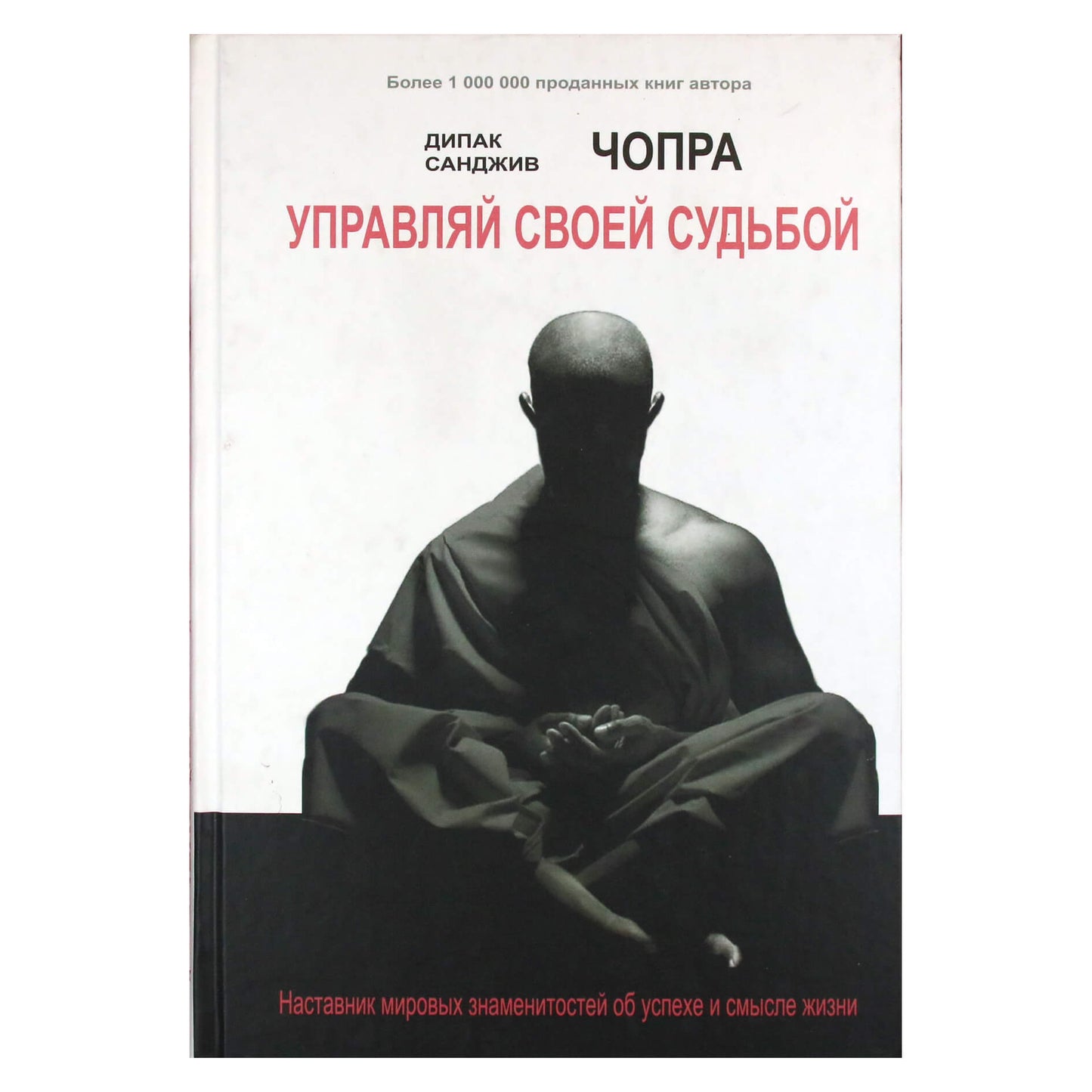 Дипак Чопра "Управляй своей судьбой. Наставник мировых знаменитостей об успехе и смысле жизни"