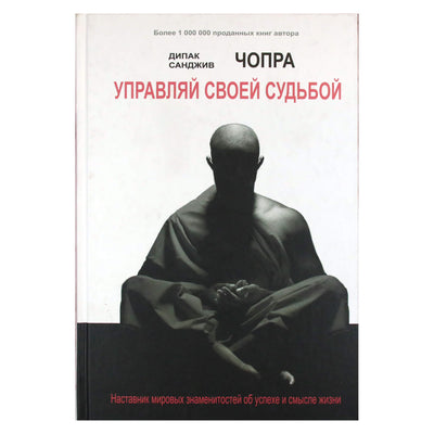 Дипак Чопра "Управляй своей судьбой. Наставник мировых знаменитостей об успехе и смысле жизни"